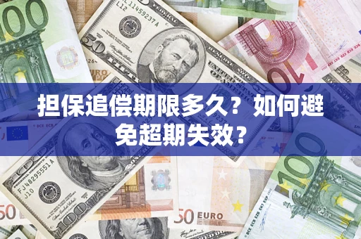 武汉担保追偿期限多久?如何避免超期失效? 武汉担保追偿期限多久?如何避免超期失效?