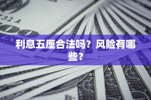 武汉利息五厘合法吗？风险有哪些？