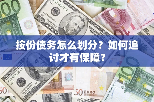 武汉按份债务怎么划分？如何追讨才有保障？