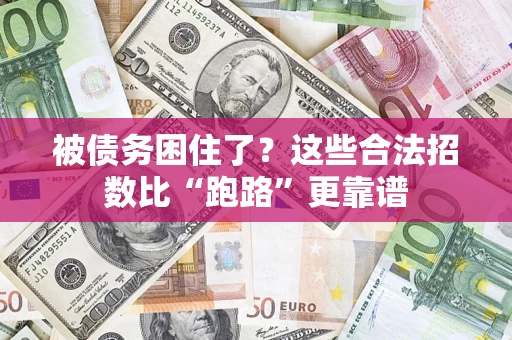 武汉被债务困住了？这些合法招数比“跑路”更靠谱