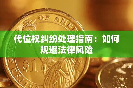 武汉代位权纠纷处理指南：如何规避法律风险