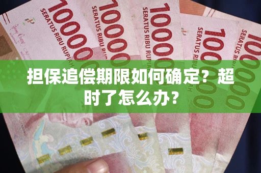 武汉担保追偿期限如何确定？超时了怎么办？