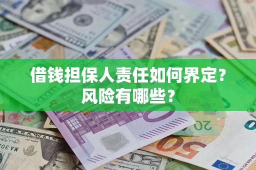 武汉借钱担保人责任如何界定?风险有哪些? 武汉借钱担保人责任如何界定?风险有哪些?
