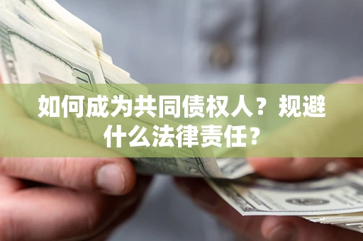 武汉如何成为共同债权人？规避什么法律责任？