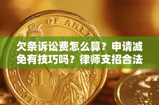 武汉欠条诉讼费怎么算？申请减免有技巧吗？律师支招合法省钱