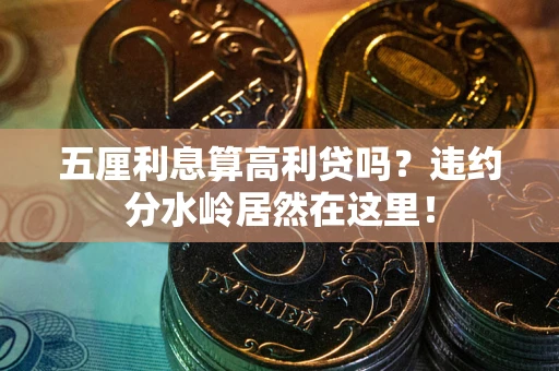 武汉五厘利息算高利贷吗？违约分水岭居然在这里！