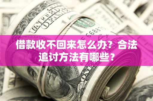 武汉借款收不回来怎么办？合法追讨方法有哪些？