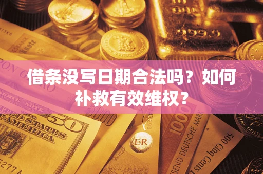 武汉借条没写日期合法吗？如何补救有效维权？