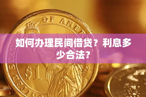 武汉如何办理民间借贷？利息多少合法？