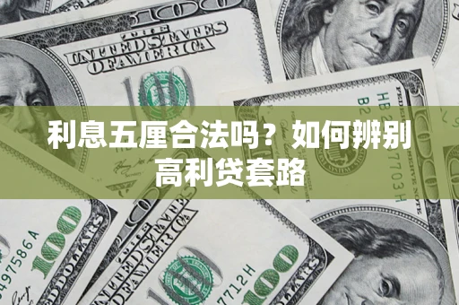 武汉利息五厘合法吗？如何辨别高利贷套路