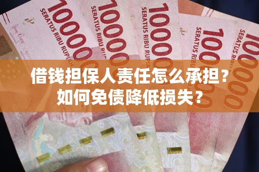 武汉借钱担保人责任怎么承担？如何免债降低损失？