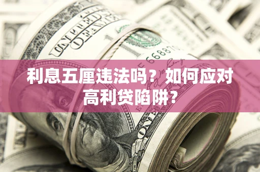 武汉利息五厘违法吗？如何应对高利贷陷阱？