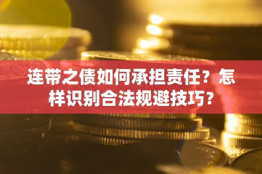 武汉连带之债如何承担责任？怎样识别合法规避技巧？