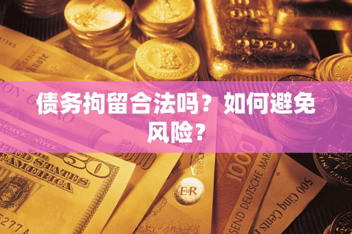 武汉债务拘留合法吗？如何避免风险？