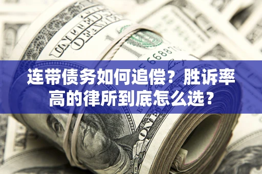 武汉连带债务如何追偿？胜诉率高的律所到底怎么选？