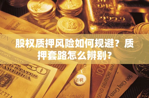 武汉股权质押风险如何规避？质押套路怎么辨别？