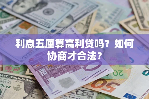 武汉利息五厘算高利贷吗？如何协商才合法？