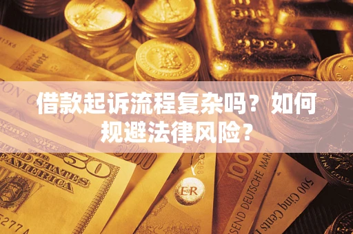 武汉借款起诉流程复杂吗？如何规避法律风险？