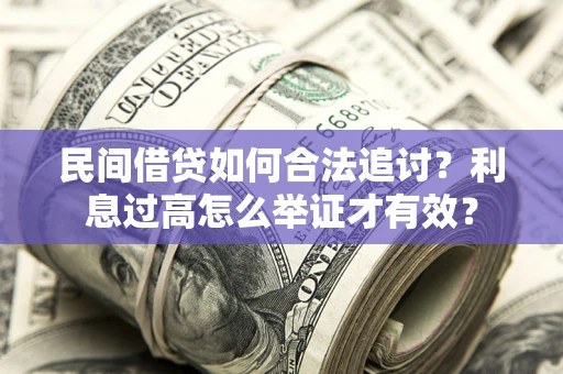 武汉民间借贷如何合法追讨？利息过高怎么举证才有效？