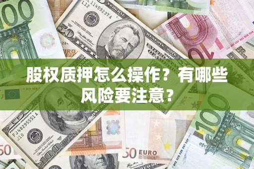 武汉股权质押怎么操作？有哪些风险要注意？
