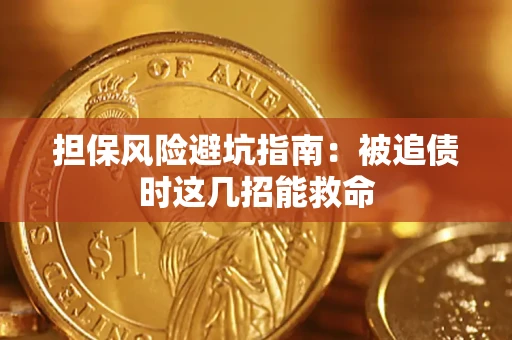 武汉担保风险避坑指南：被追债时这几招能救命