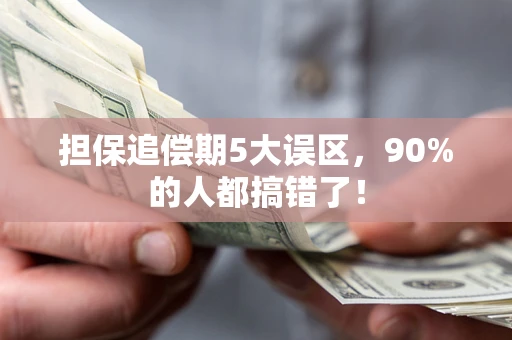 武汉担保追偿期5大误区，90%的人都搞错了！