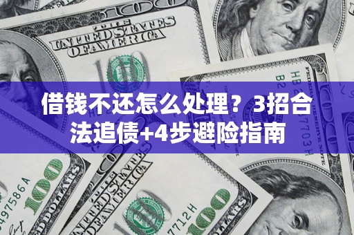 武汉借钱不还怎么处理？3招合法追债+4步避险指南