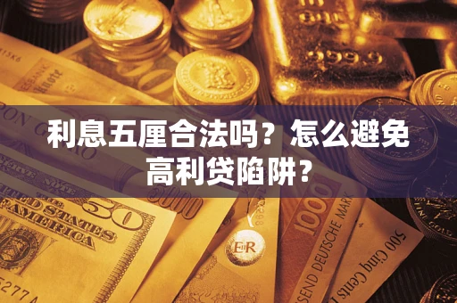 武汉利息五厘合法吗？怎么避免高利贷陷阱？
