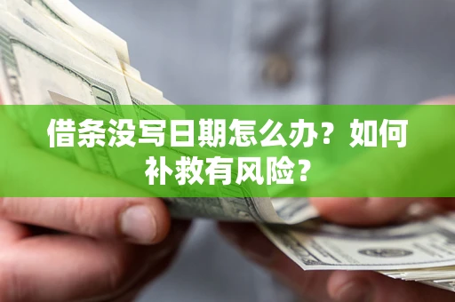 武汉借条没写日期怎么办？如何补救有风险？