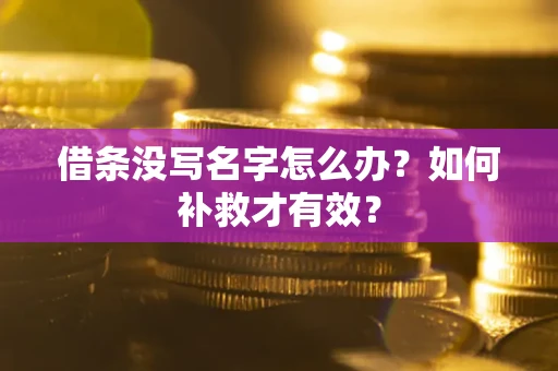 武汉借条没写名字怎么办？如何补救才有效？