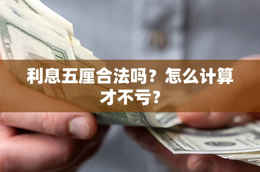 武汉利息五厘合法吗？怎么计算才不亏？
