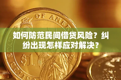 武汉如何防范民间借贷风险？纠纷出现怎样应对解决？