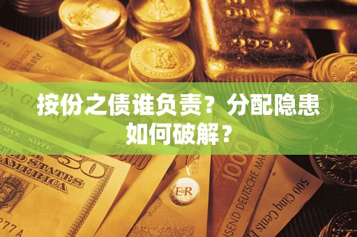 武汉按份之债谁负责？分配隐患如何破解？