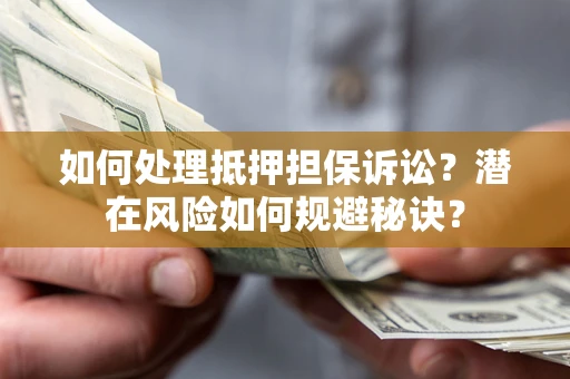 武汉如何处理抵押担保诉讼？潜在风险如何规避秘诀？