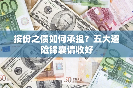 武汉按份之债如何承担？五大避险锦囊请收好