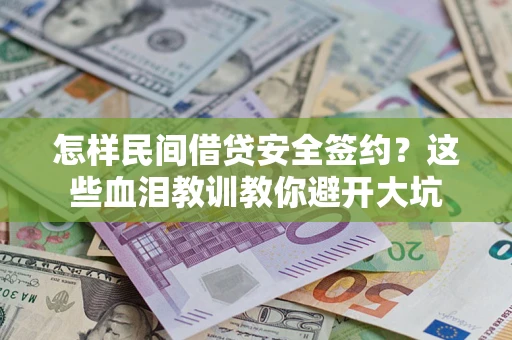 武汉怎样民间借贷安全签约？这些血泪教训教你避开大坑