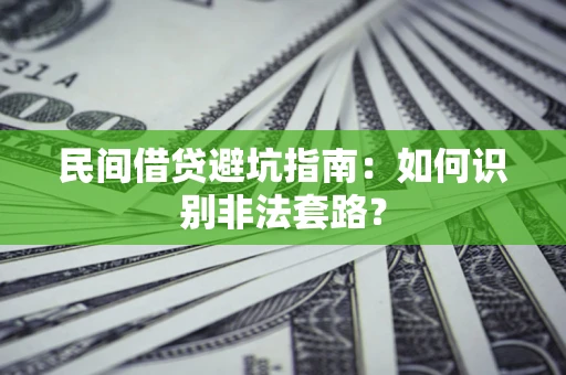 武汉民间借贷避坑指南：如何识别非法套路？