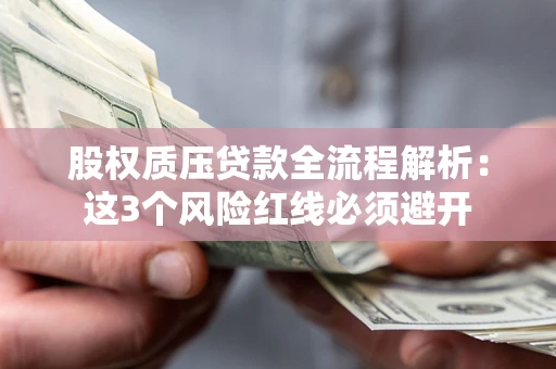 武汉股权质压贷款全流程解析：这3个风险红线必须避开