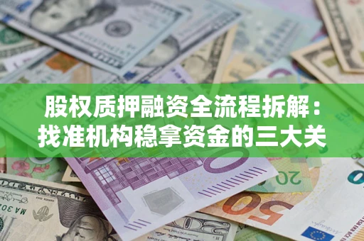武汉股权质押融资全流程拆解：找准机构稳拿资金的三大关键