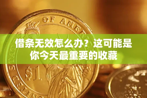 武汉借条无效怎么办？这可能是你今天最重要的收藏