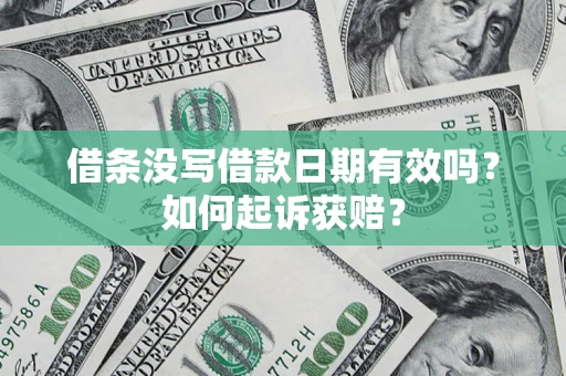 武汉借条没写借款日期有效吗？如何起诉获赔？