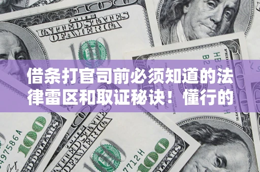 武汉借条打官司前必须知道的法律雷区和取证秘诀！懂行的人已经留好这些证据