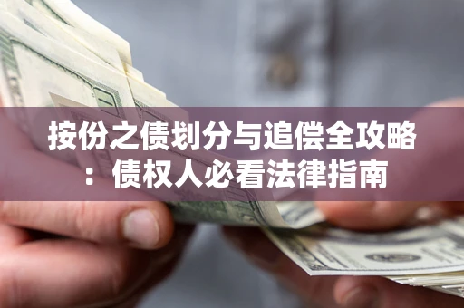 武汉按份之债划分与追偿全攻略：债权人必看法律指南