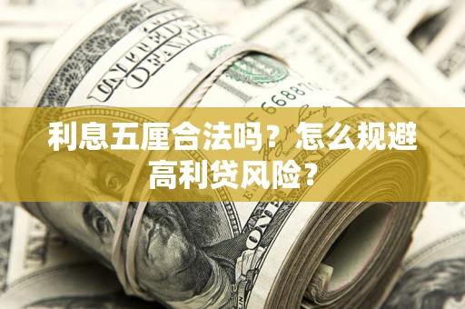 武汉利息五厘合法吗？怎么规避高利贷风险？