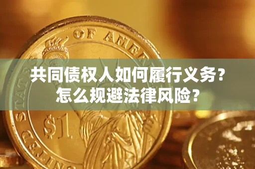 武汉共同债权人如何履行义务？怎么规避法律风险？