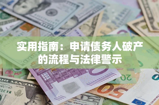 武汉实用指南：申请债务人破产的流程与法律警示