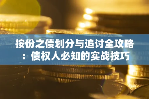 武汉按份之债划分与追讨全攻略：债权人必知的实战技巧