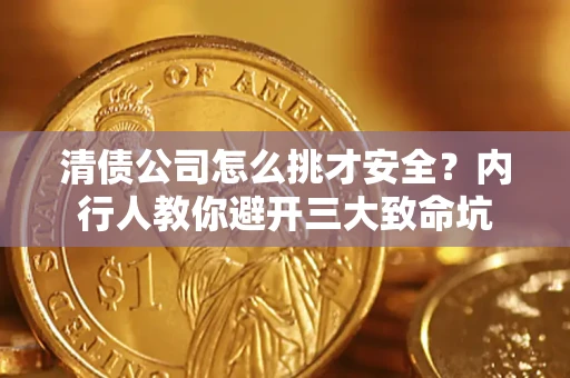 武汉清债公司怎么挑才安全？内行人教你避开三大致命坑