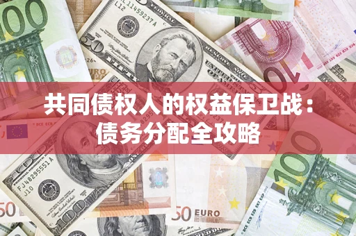 武汉共同债权人的权益保卫战：债务分配全攻略