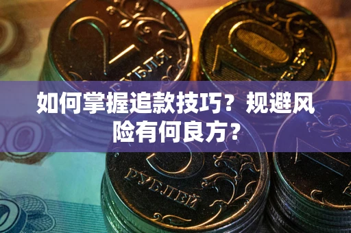 武汉如何掌握追款技巧？规避风险有何良方？